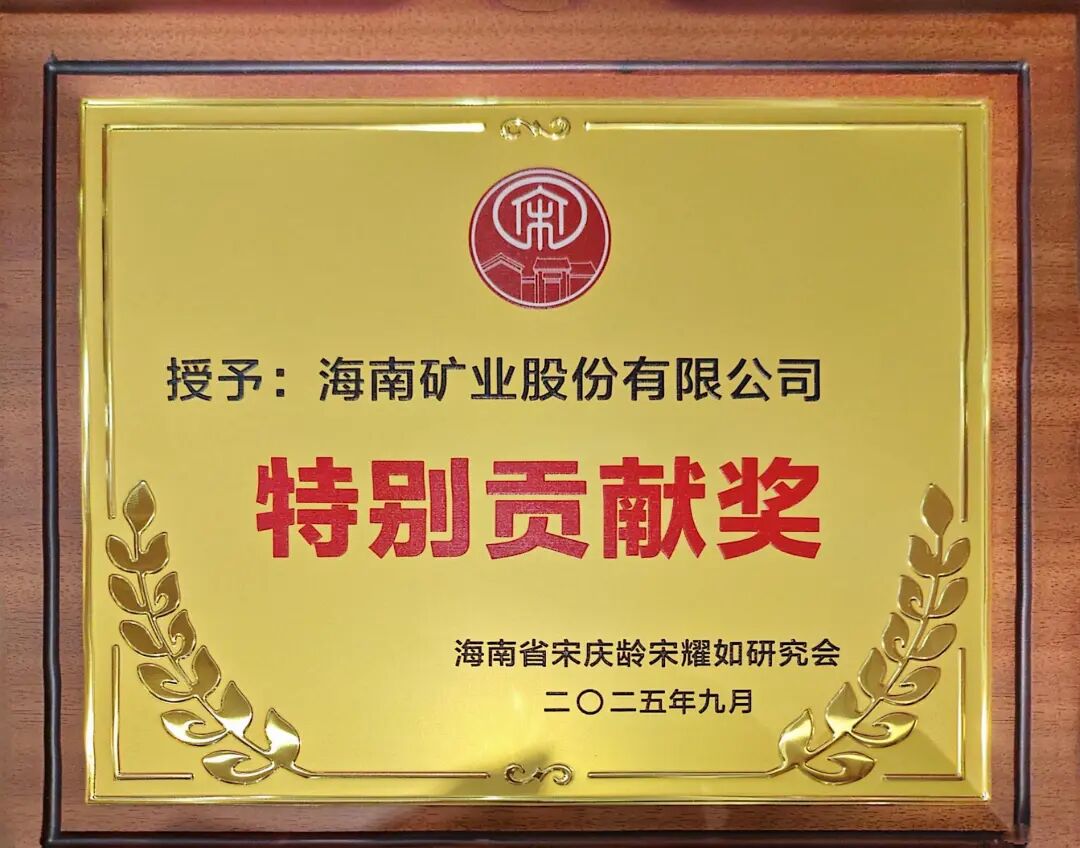 1759994547651795.jpg william威廉中文官网获海南省宋庆龄宋耀如研究会“特别贡献奖”.jpg