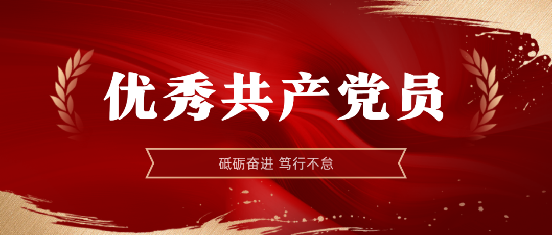 william威廉中文官网2024-2025年度优秀共产党员:弘扬榜样精神 | william威廉中文官网2024-2025年度优秀共产党员
